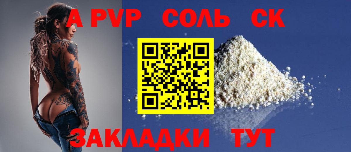 Юрга  APVP Соль  Вход с VPN  Alpha-PVP  Альфа ПВП СК КРИС  Альфа ПВП СК 
