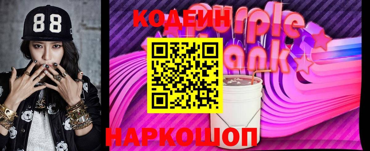 Кодеиновый сироп Lean Purple Drank Юрга